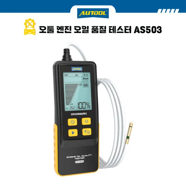 AUTOOL 오툴 윤활유 오일 품질 테스터기 고정밀 진단 온도 센서 AS503