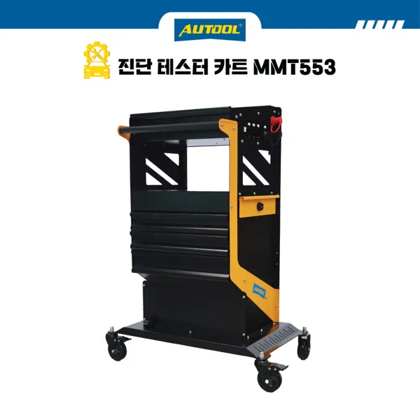 AUTOOL 오툴 이동식 공구함 수납 카트 트롤리12V 3000kg 하중 MMT553