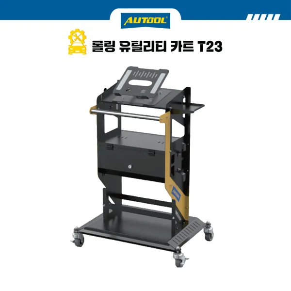 AUTOOL 오툴 이동식 노트북 보관 카트 트롤리 정비 공구 수납 선반 T23
