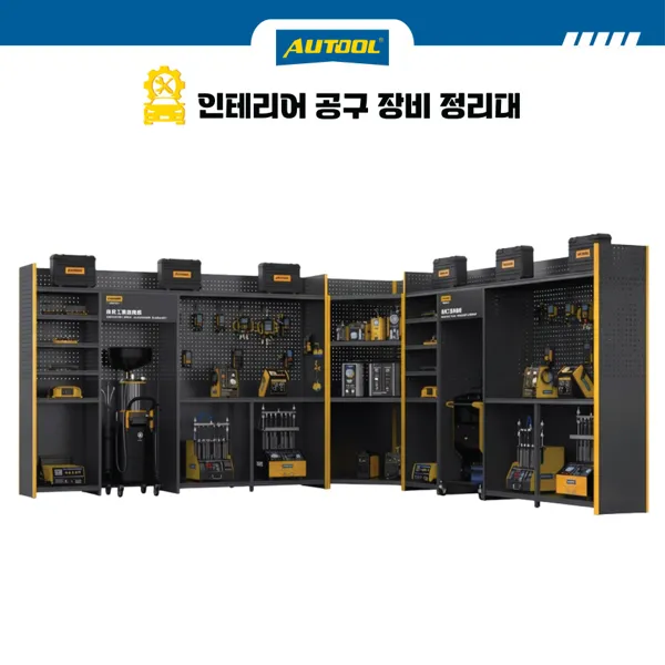 AUTOOL 오툴 프리미엄 툴캐비넷 세트 공구 정리 선반 고급 인테리어
