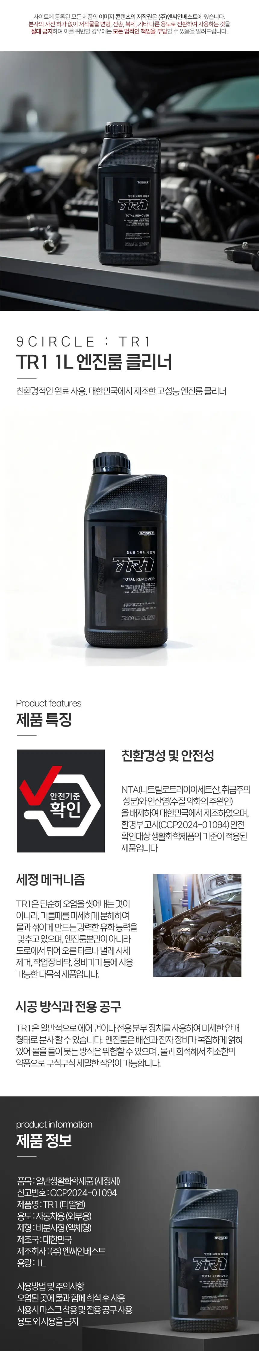 나인서클 엔진룸 크리너 TR1 1L 차량 엔진크리너 청소 다목적 세척 세정제 상세정보