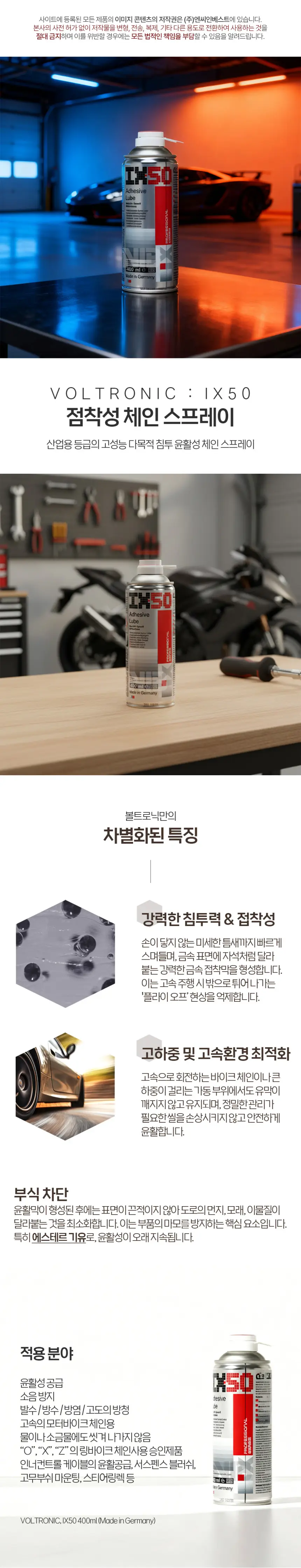 VOLTRONIC 점착성 체인 스프레이 IX50 400ml 윤활 녹제거 고성능 볼트로닉 상세정보