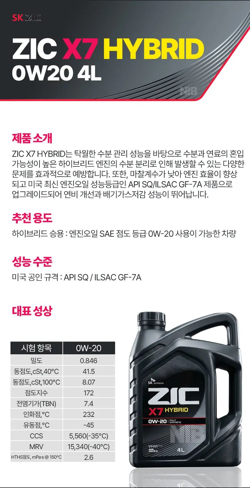 ZIC X7 HYBRID SQ 0W20 4L 지크 X7 하이브리드 HEV 상세정보
