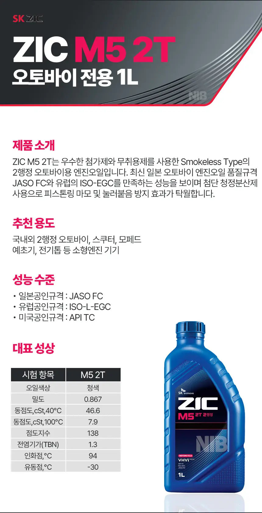 ZIC 합성엔진오일 M5 2T JASO FC 1L 지크 2행정 스쿠터 예초기 기계톱 상세정보