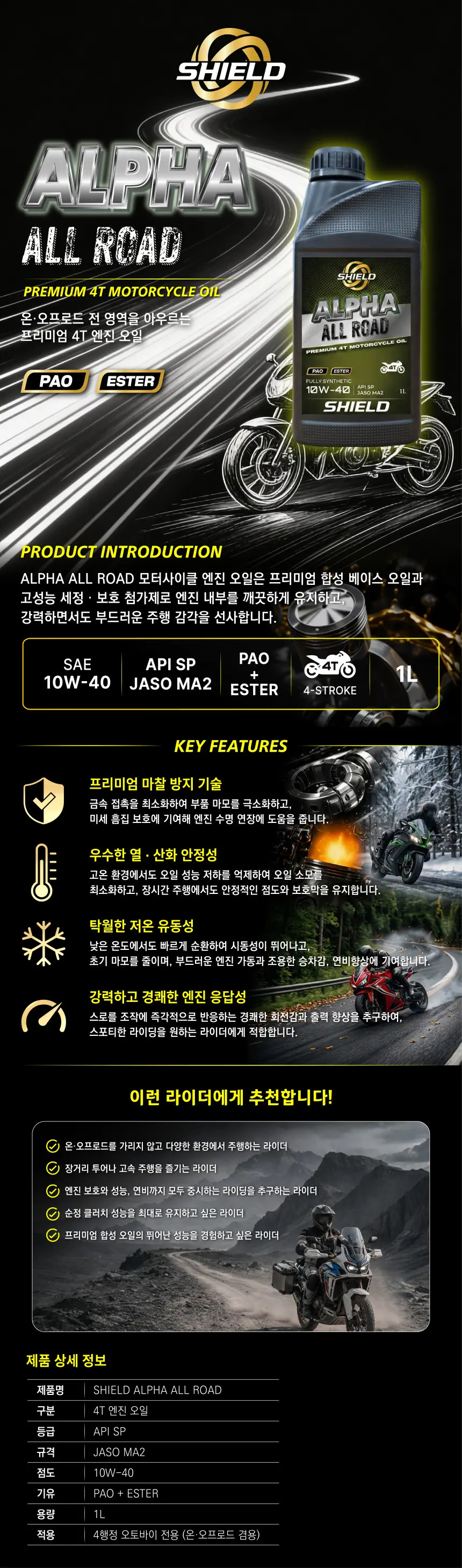 바이크 엔진오일 SHIELD ALPHA 10W-40 PAO+ESTER 100%합성유 상세정보