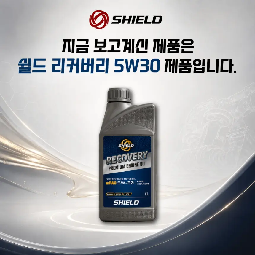 SHIELD RECOVERY 5W30 SQ mPAO 100% 합성엔진오일, 쉴드 리커버리 상세정보