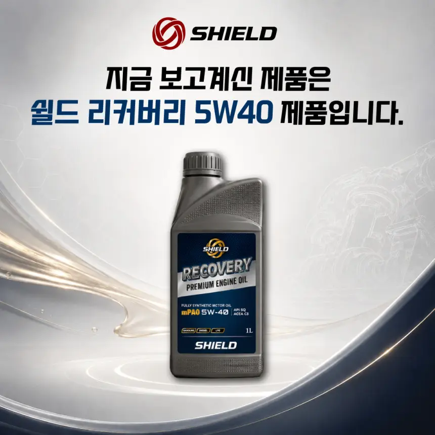 SHIELD 리커버리 5W40 SQ mPAO 포함 100% 합성엔진오일 상세정보