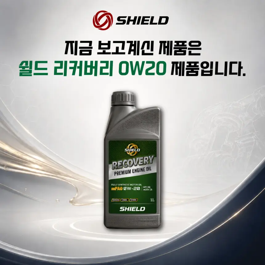 SHIELD 리커버리 0W20 SQ mPAO 포함 100% 합성엔진오일 하이브리드엔진오일 상세정보