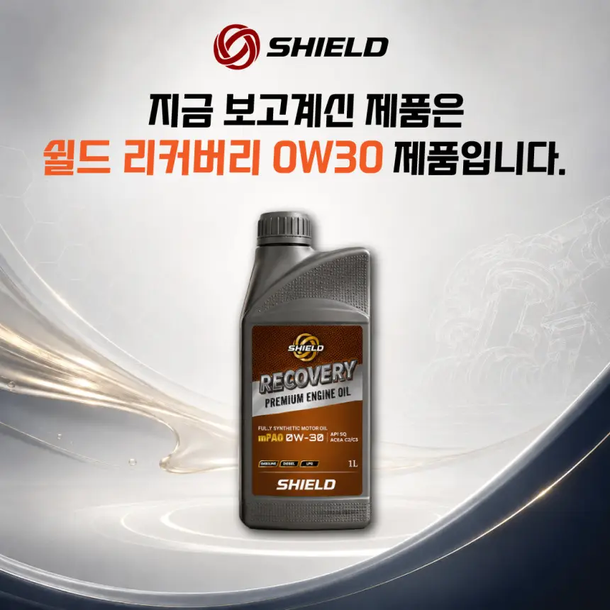 SHIELD 리커버리 0W30 SQ mPAO 포함 100% 합성엔진오일 상세정보