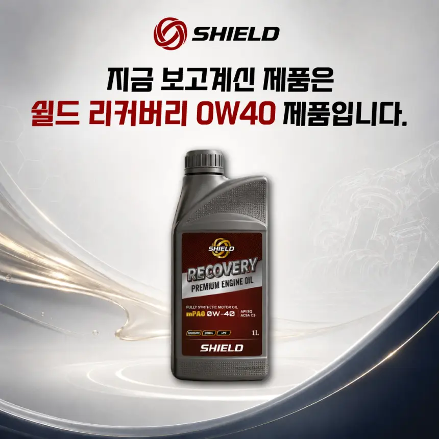 SHIELD 리커버리 0W40 SQ mPAO 포함 100% 합성엔진오일 상세정보