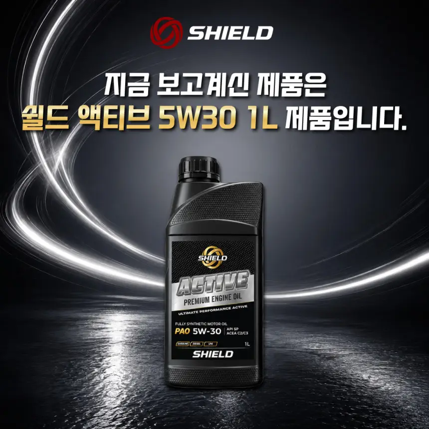 SHIELD ACTIVE PAO 5W30 C2/C3 1L 합성엔진오일 (가솔린·디젤 겸용) 상세정보