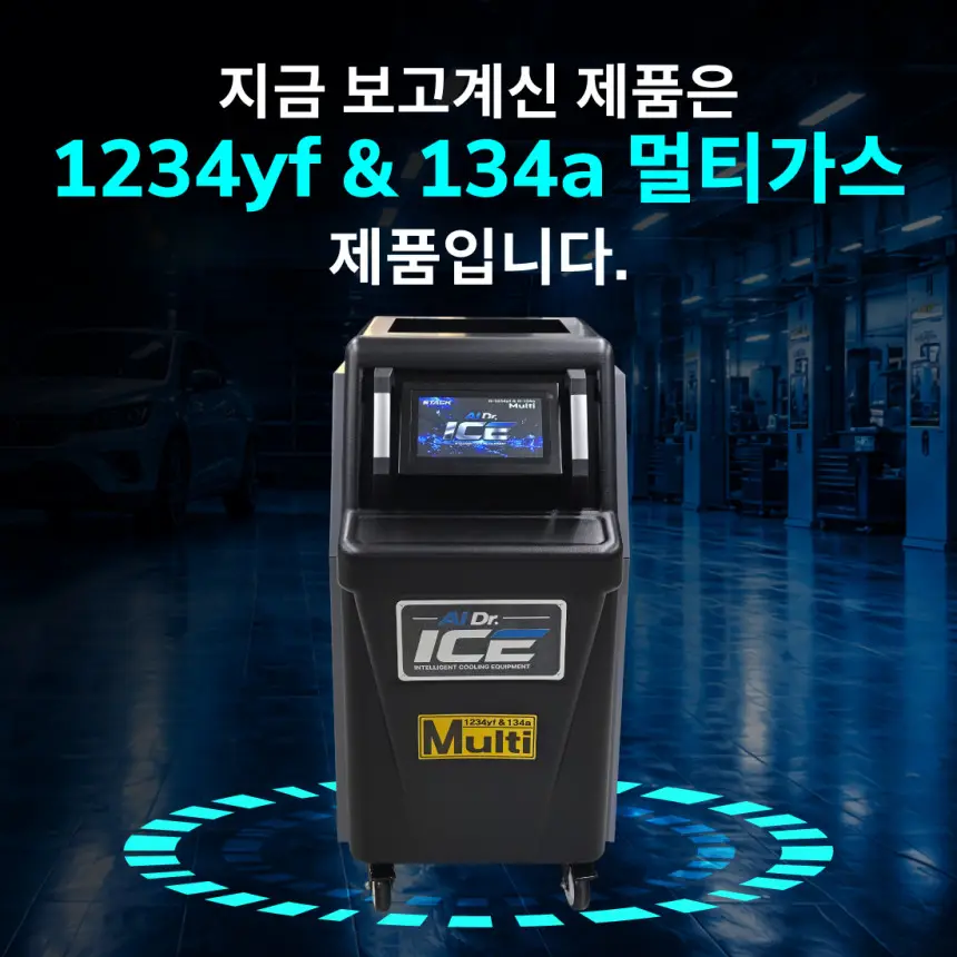 ICE AI Dr. 자동차 에어컨 냉매 회수 충전기 R-1234yf & R-134a 멀티 상세정보