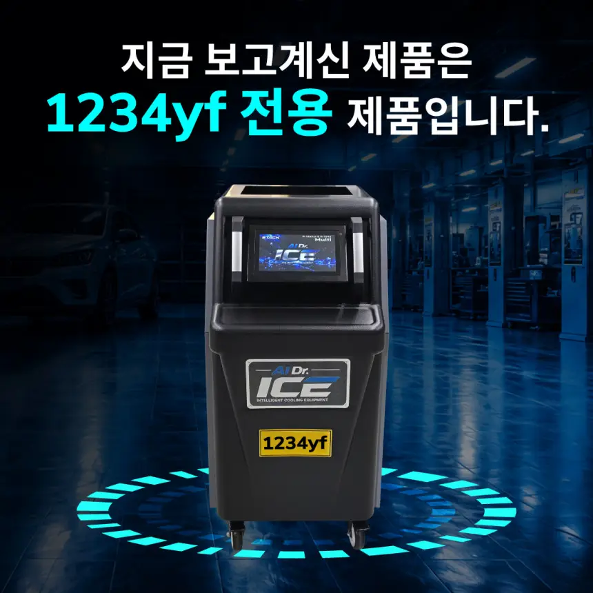 ICE AI Dr. 자동차 에어컨 냉매 회수 충전기 R-1234yf 가스 전용 상세정보