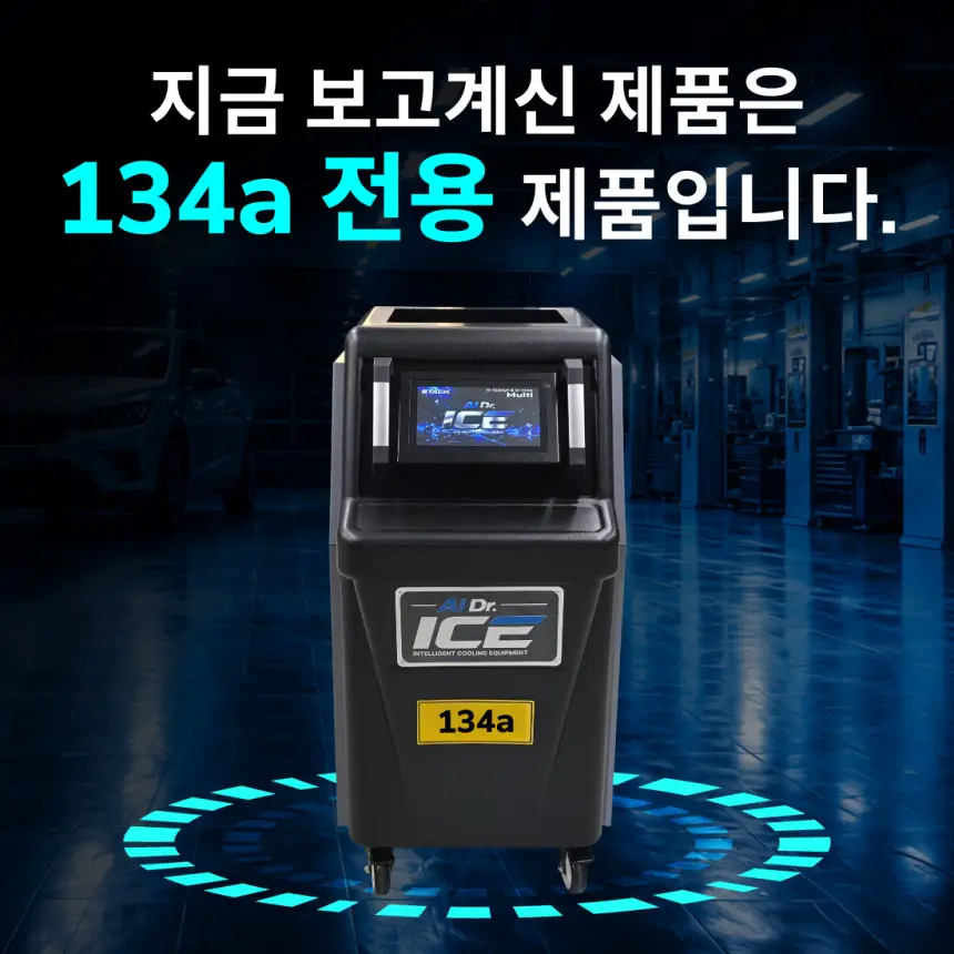 ICE AI Dr. 자동차 에어컨 냉매 회수 충전기 R134a 가스 전용 상세정보