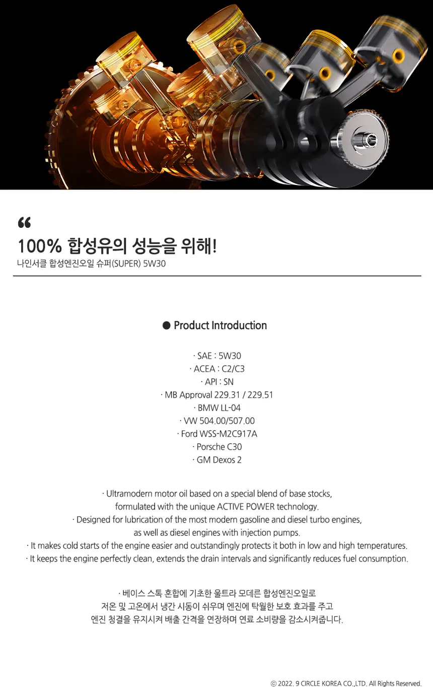 슈퍼 5W30 상세정보