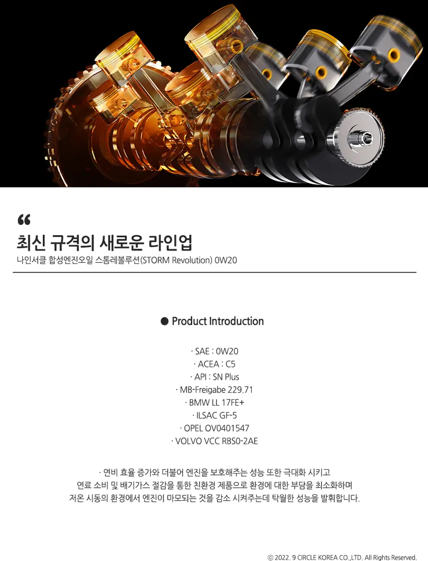 스톰레볼루션 0W20 상세정보