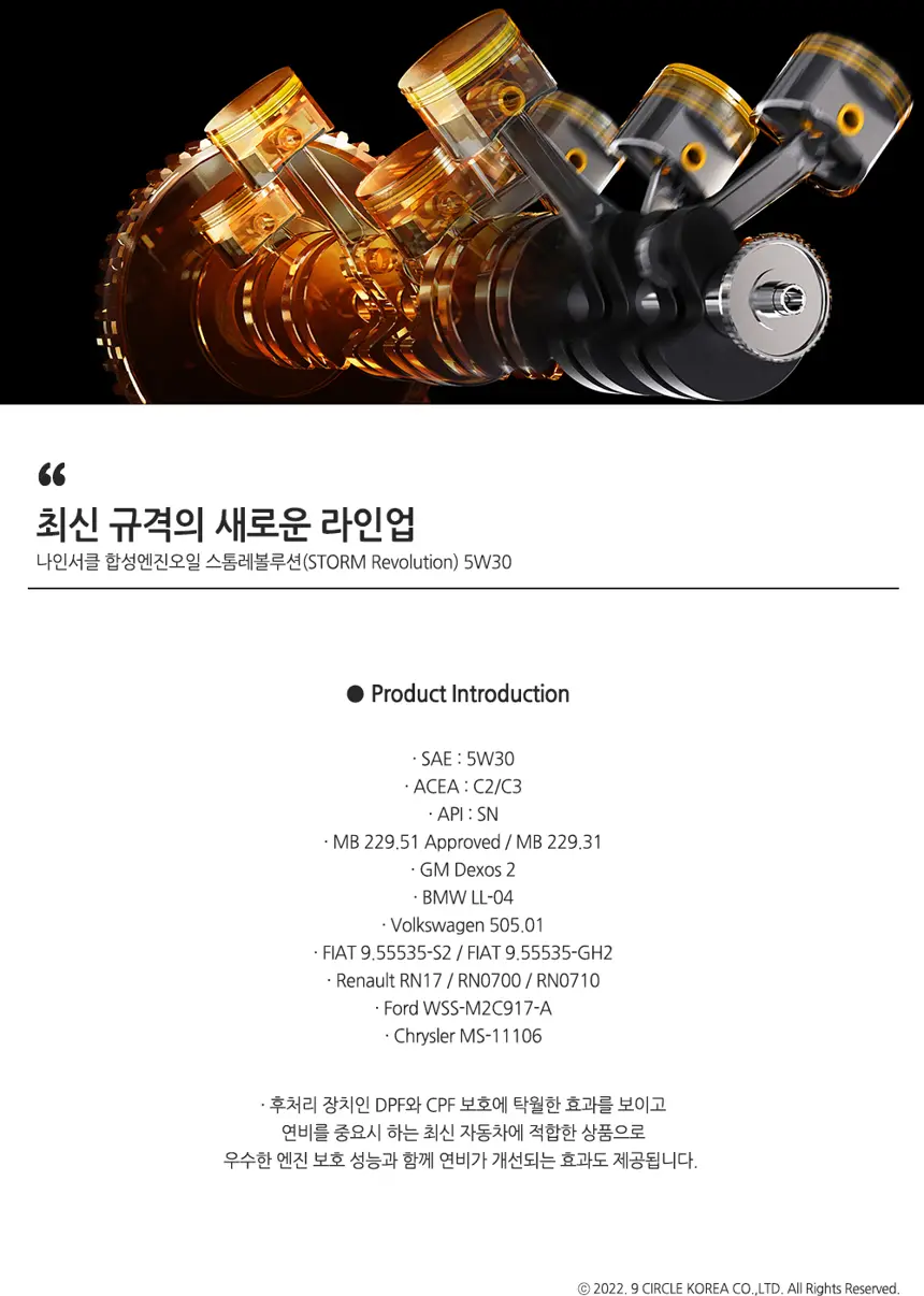 스톰레볼루션 5W30 상세정보