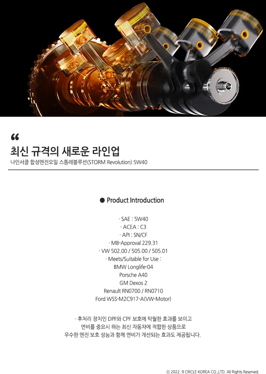 스톰레볼루션 5W40 상세정보