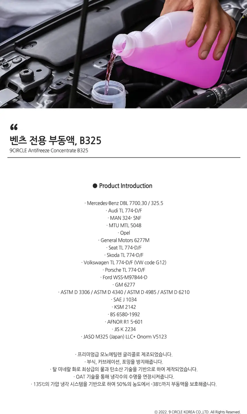 벤츠 전용 부동액 B325 상세정보