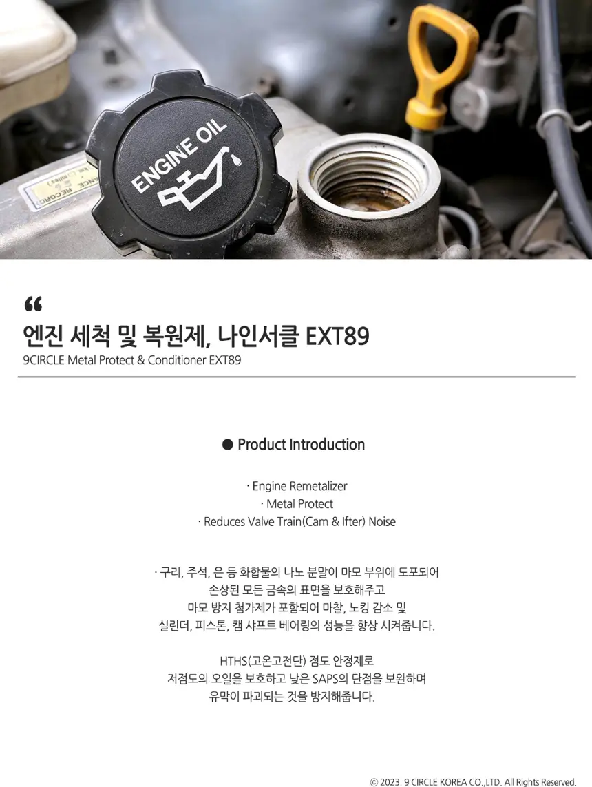 엔진 보호 및 금속 복원제 상세정보