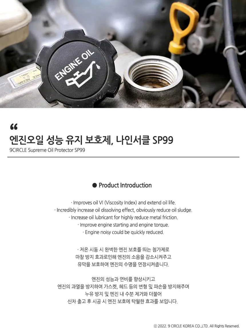 엔진오일 성능 유지 보호제 상세정보