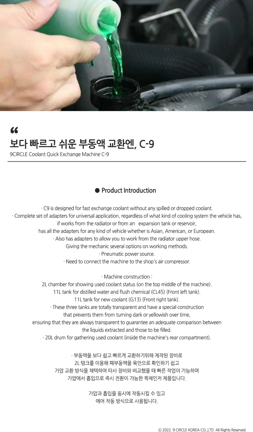 부동액 교환 장비 상세정보
